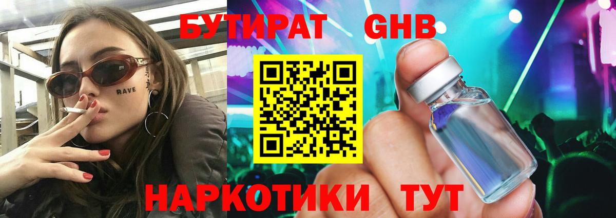 Бутират жидкий экстази  Бутират  Учалы 