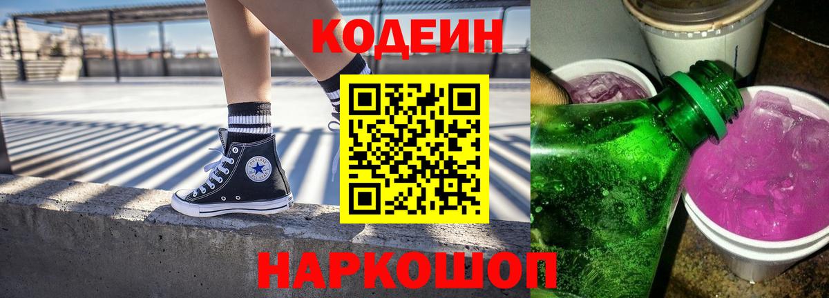 Codein напиток Lean (лин) Учалы