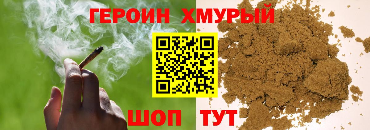 Героин хмурый  Учалы 